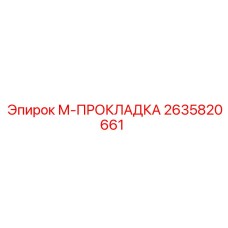 2635820661 М-ПРОКЛАДКА Epiroc