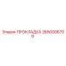2650006709 ПРОКЛАДКА Epiroc