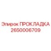 2650006709 ПРОКЛАДКА Epiroc