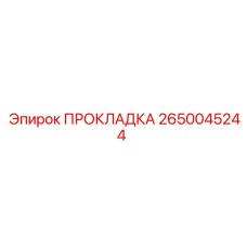 2650045244 ПРОКЛАДКА Epiroc