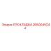 2650045244 ПРОКЛАДКА Epiroc