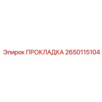 2650115104 ПРОКЛАДКА Epiroc