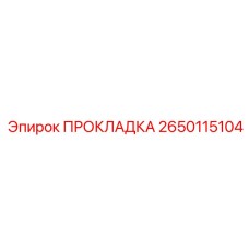 2650115104 ПРОКЛАДКА Epiroc