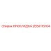 2650115104 ПРОКЛАДКА Epiroc