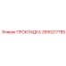 2650217785 ПРОКЛАДКА Epiroc