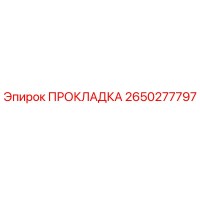 2650277797 ПРОКЛАДКА Epiroc