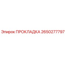 2650277797 ПРОКЛАДКА Epiroc