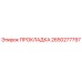 2650277797 ПРОКЛАДКА Epiroc