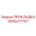 2650277797 ПРОКЛАДКА Epiroc