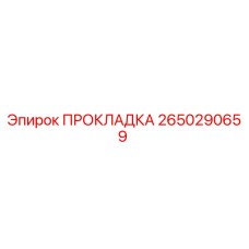 2650290659 ПРОКЛАДКА Epiroc