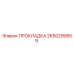 2650290659 ПРОКЛАДКА Epiroc