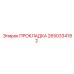 2650334192 ПРОКЛАДКА Epiroc