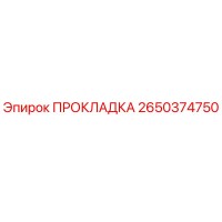 2650374750 ПРОКЛАДКА Epiroc