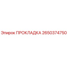 2650374750 ПРОКЛАДКА Epiroc