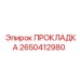 2650412980 ПРОКЛАДКА Epiroc