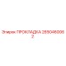 2650460062 ПРОКЛАДКА Epiroc