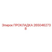 2650462738 ПРОКЛАДКА Epiroc