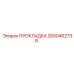2650462738 ПРОКЛАДКА Epiroc