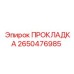 2650476985 ПРОКЛАДКА Epiroc