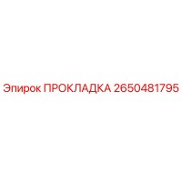 2650481795 ПРОКЛАДКА Epiroc