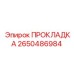 2650486984 ПРОКЛАДКА Epiroc
