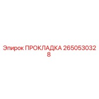 2650530328 ПРОКЛАДКА Epiroc