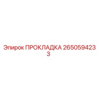 2650594233 ПРОКЛАДКА Epiroc