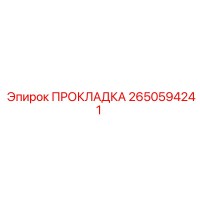 2650594241 ПРОКЛАДКА Epiroc