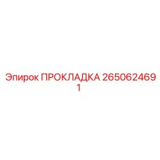2650624691 ПРОКЛАДКА Epiroc