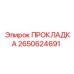 2650624691 ПРОКЛАДКА Epiroc