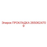 2650624709 ПРОКЛАДКА Epiroc
