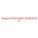 2650624709 ПРОКЛАДКА Epiroc
