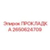 2650624709 ПРОКЛАДКА Epiroc