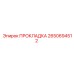 2650694512 ПРОКЛАДКА Epiroc