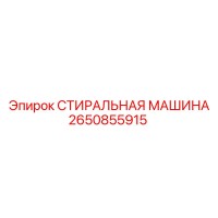 2650855915 СТИРАЛЬНАЯ МАШИНА Epiroc