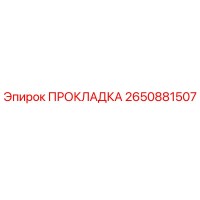 2650881507 ПРОКЛАДКА Epiroc