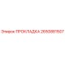 2650881507 ПРОКЛАДКА Epiroc