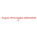 2651042950 ПРОКЛАДКА Epiroc