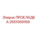 2651069169 ПРОКЛАДКА Epiroc
