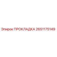 2651175149 ПРОКЛАДКА Epiroc