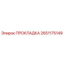 2651175149 ПРОКЛАДКА Epiroc