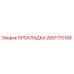 2651175149 ПРОКЛАДКА Epiroc