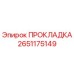 2651175149 ПРОКЛАДКА Epiroc