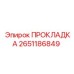2651186849 ПРОКЛАДКА Epiroc