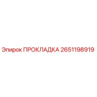 ПРОКЛАДКА 2651198919 Epiroc