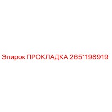 ПРОКЛАДКА 2651198919 Epiroc