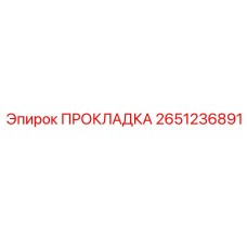 ПРОКЛАДКА 2651236891 Epiroc