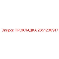 ПРОКЛАДКА 2651236917 Epiroc