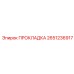 ПРОКЛАДКА 2651236917 Epiroc