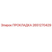 2651270429 ПРОКЛАДКА Epiroc